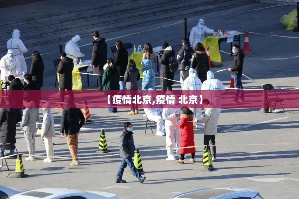【疫情北京,疫情 北京】