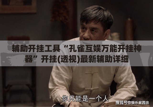 辅助开挂工具“孔雀互娱万能开挂神器”开挂(透视)最新辅助详细