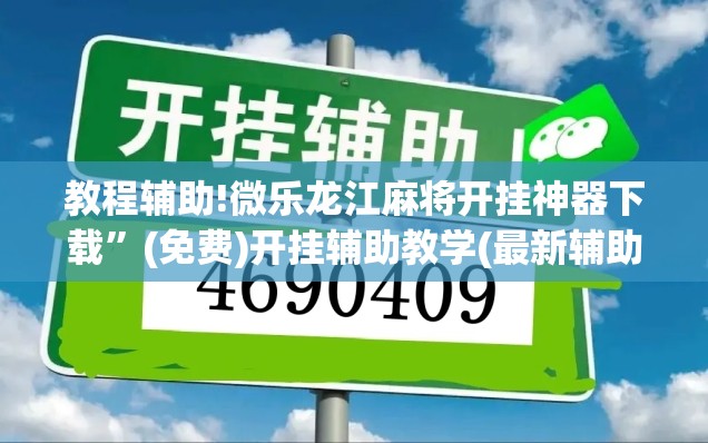 教程辅助!微乐龙江麻将开挂神器下载”(免费)开挂辅助教学(最新辅助开挂教程)