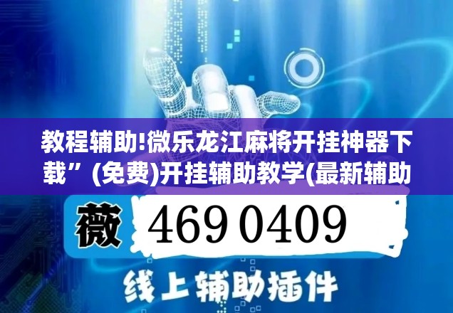 教程辅助!微乐龙江麻将开挂神器下载”(免费)开挂辅助教学(最新辅助开挂教程)