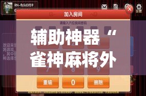 辅助神器“雀神麻将外卦神器下载安装小程序(透视)”开挂辅助脚本+详细开挂安装教程