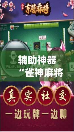 辅助神器“雀神麻将外卦神器下载安装小程序(透视)”开挂辅助脚本+详细开挂安装教程