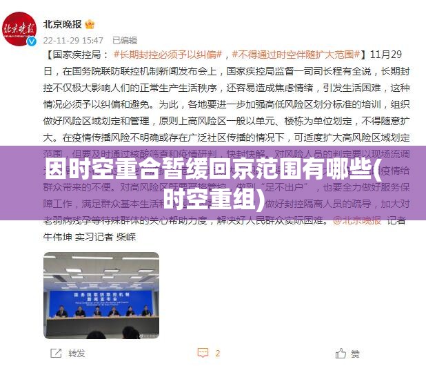 因时空重合暂缓回京范围有哪些(时空重组) 因时空重合暂缓回京范围有哪些(时空重组)