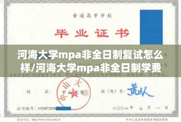 河海大学mpa非全日制复试怎么样/河海大学mpa非全日制学费 河海大学mpa非全日制复试怎么样/河海大学mpa非全日制学费