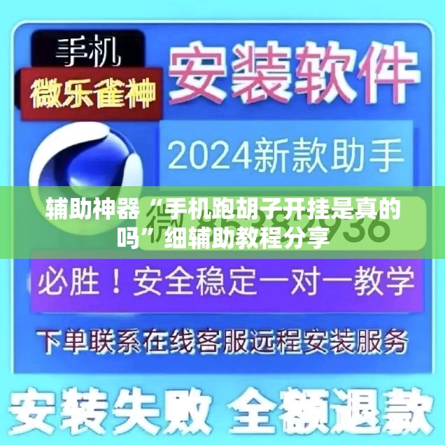 辅助神器“手机跑胡子开挂是真的吗”细辅助教程分享