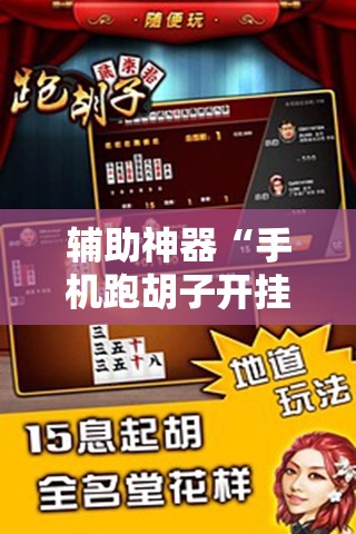辅助神器“手机跑胡子开挂是真的吗”细辅助教程分享