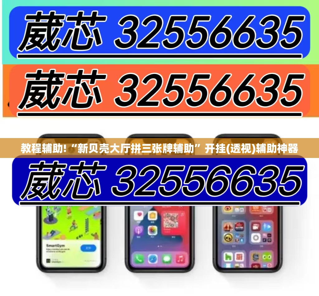 教程辅助!“新贝壳大厅拼三张牌辅助”开挂(透视)辅助神器
