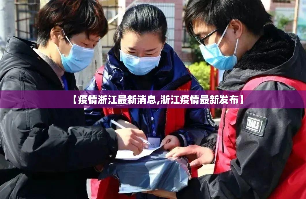 【疫情浙江最新消息,浙江疫情最新发布】 【疫情浙江最新消息,浙江疫情最新发布】