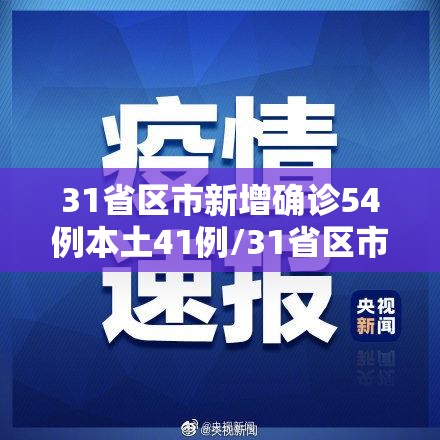 31省区市新增确诊54例本土41例/31省区市新增确诊14例 其中本土9例 31省区市新增确诊54例本土41例/31省区市新增确诊14例 其中本土9例