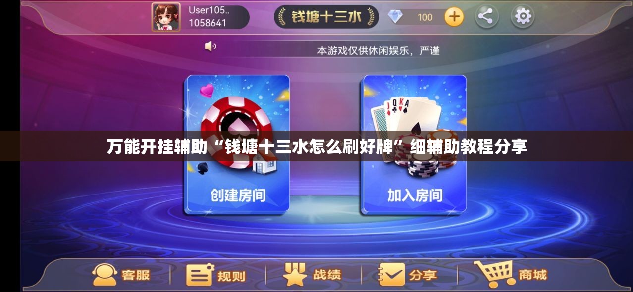 万能开挂辅助“钱塘十三水怎么刷好牌	”细辅助教程分享
