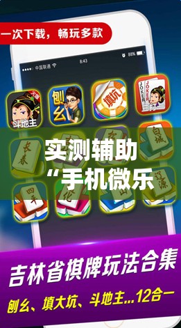 实测辅助“手机微乐吉林麻将开挂辅助器通用版”其实确实有挂