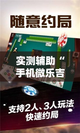 实测辅助“手机微乐吉林麻将开挂辅助器通用版”其实确实有挂