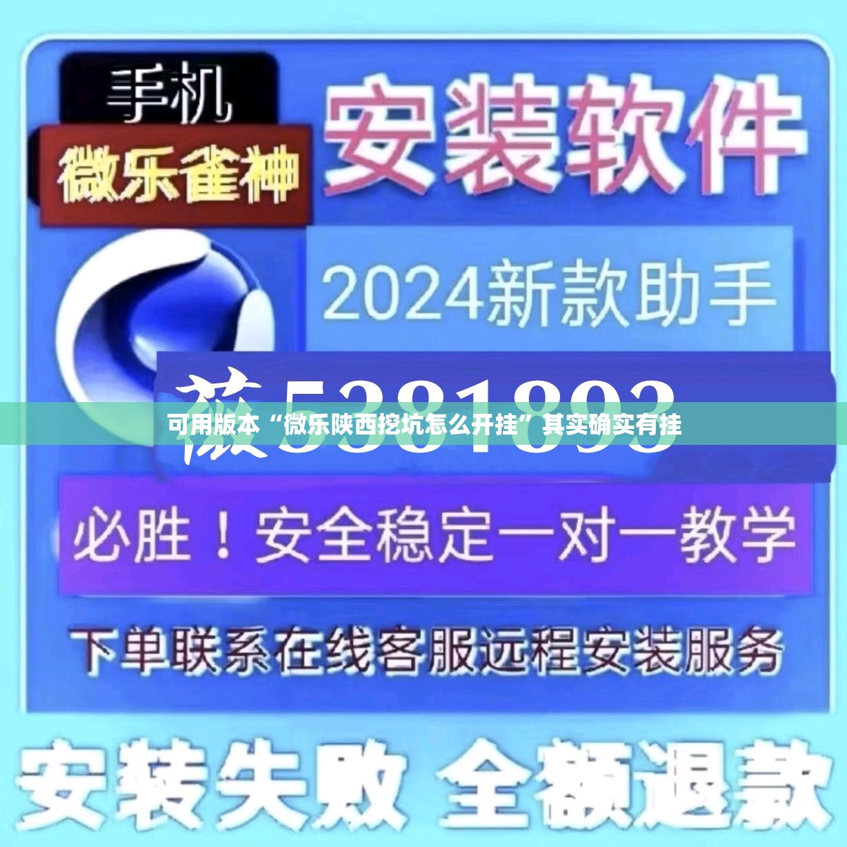 可用版本“微乐陕西挖坑怎么开挂”其实确实有挂