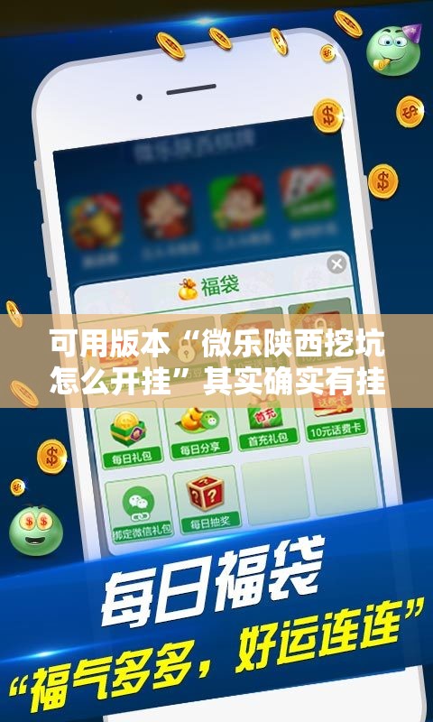 可用版本“微乐陕西挖坑怎么开挂”其实确实有挂