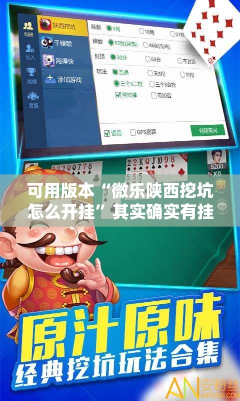可用版本“微乐陕西挖坑怎么开挂”其实确实有挂