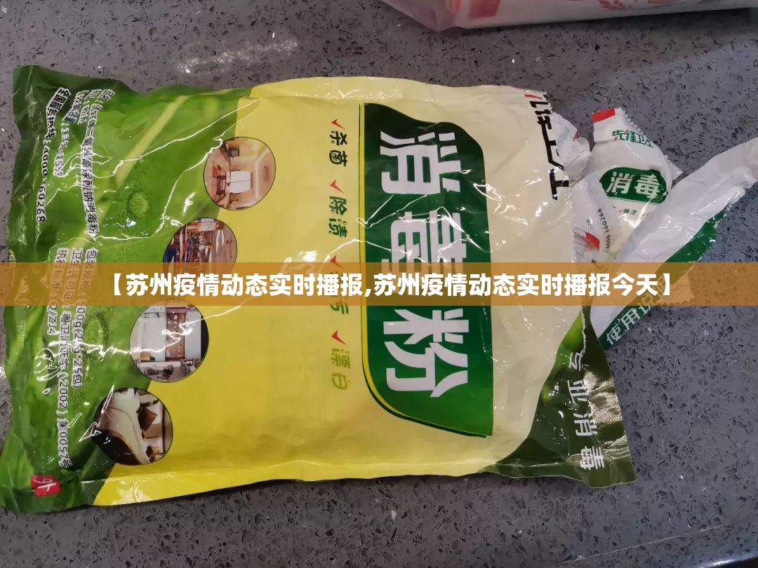 【苏州疫情动态实时播报,苏州疫情动态实时播报今天】 【苏州疫情动态实时播报,苏州疫情动态实时播报今天】