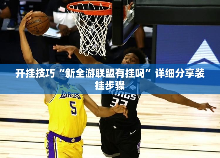开挂技巧“新全游联盟有挂吗”详细分享装挂步骤