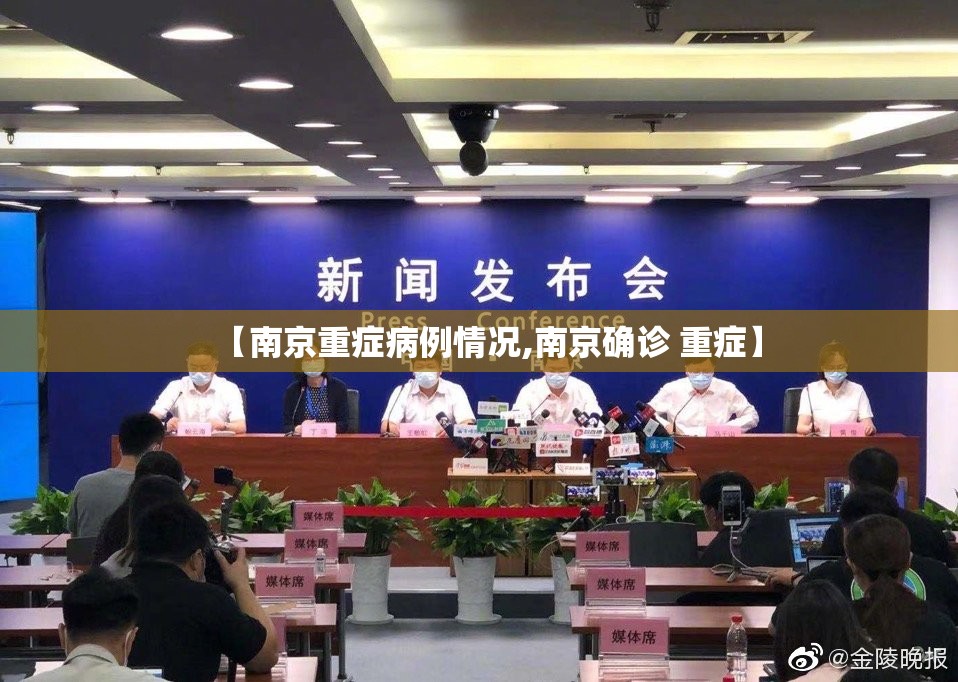 【南京重症病例情况,南京确诊 重症】 【南京重症病例情况,南京确诊 重症】