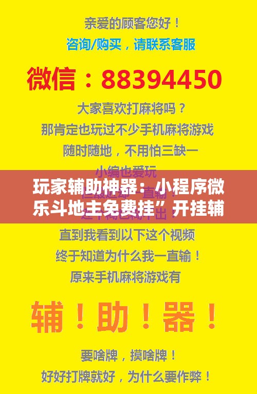 玩家辅助神器：小程序微乐斗地主免费挂	”开挂辅助脚本+详细开挂安装教程