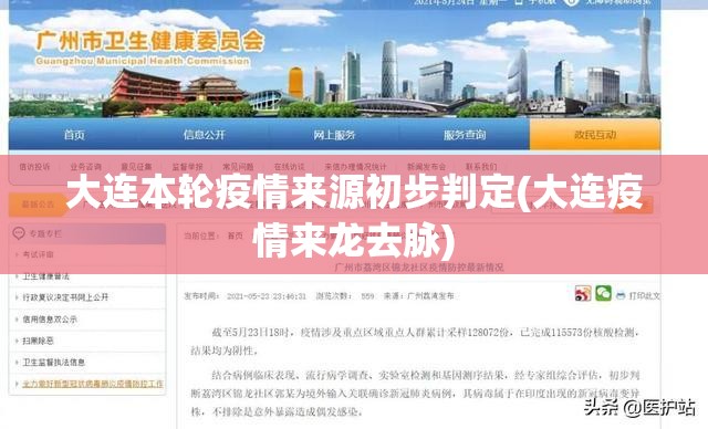 大连本轮疫情来源初步判定(大连疫情来龙去脉) 大连本轮疫情来源初步判定(大连疫情来龙去脉)