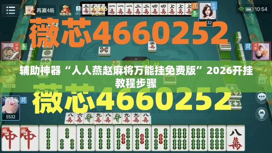 辅助神器“人人燕赵麻将万能挂免费版”2026开挂教程步骤