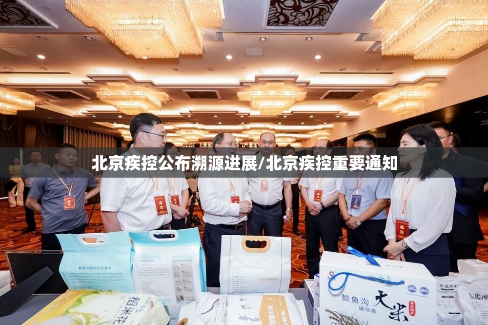 北京疾控公布溯源进展/北京疾控重要通知
