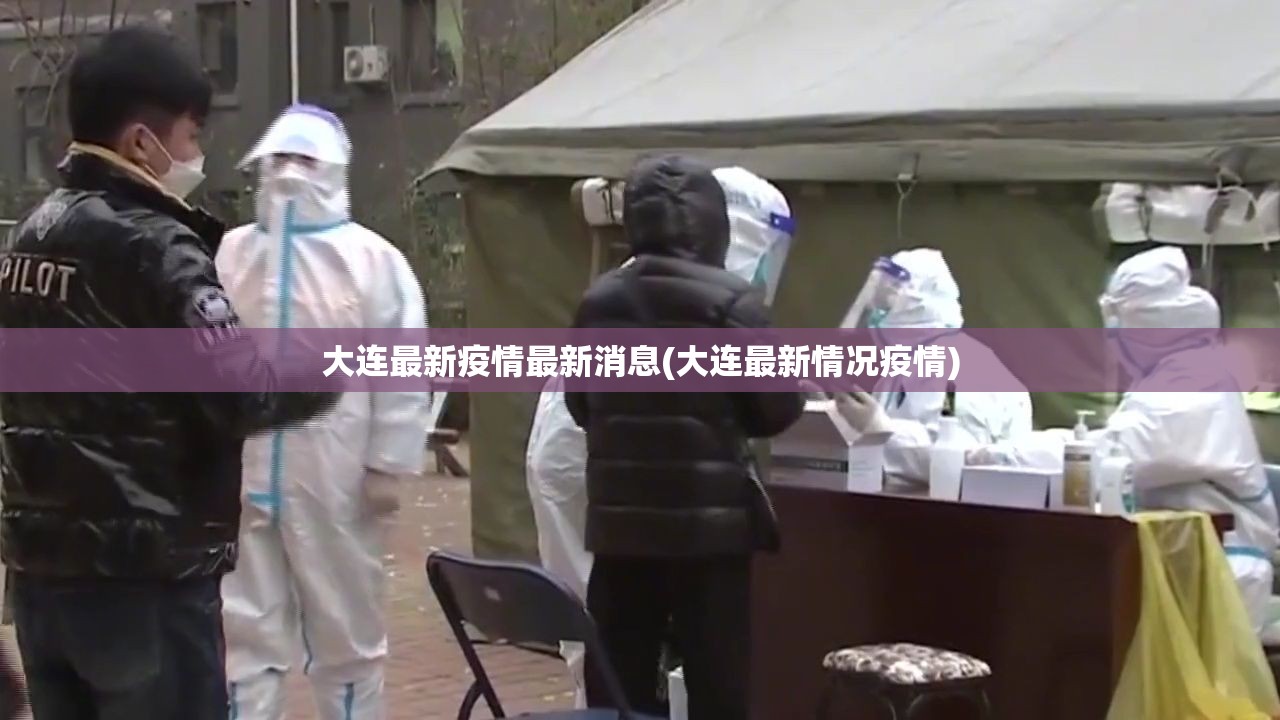 大连最新疫情最新消息(大连最新情况疫情) 大连最新疫情最新消息(大连最新情况疫情)