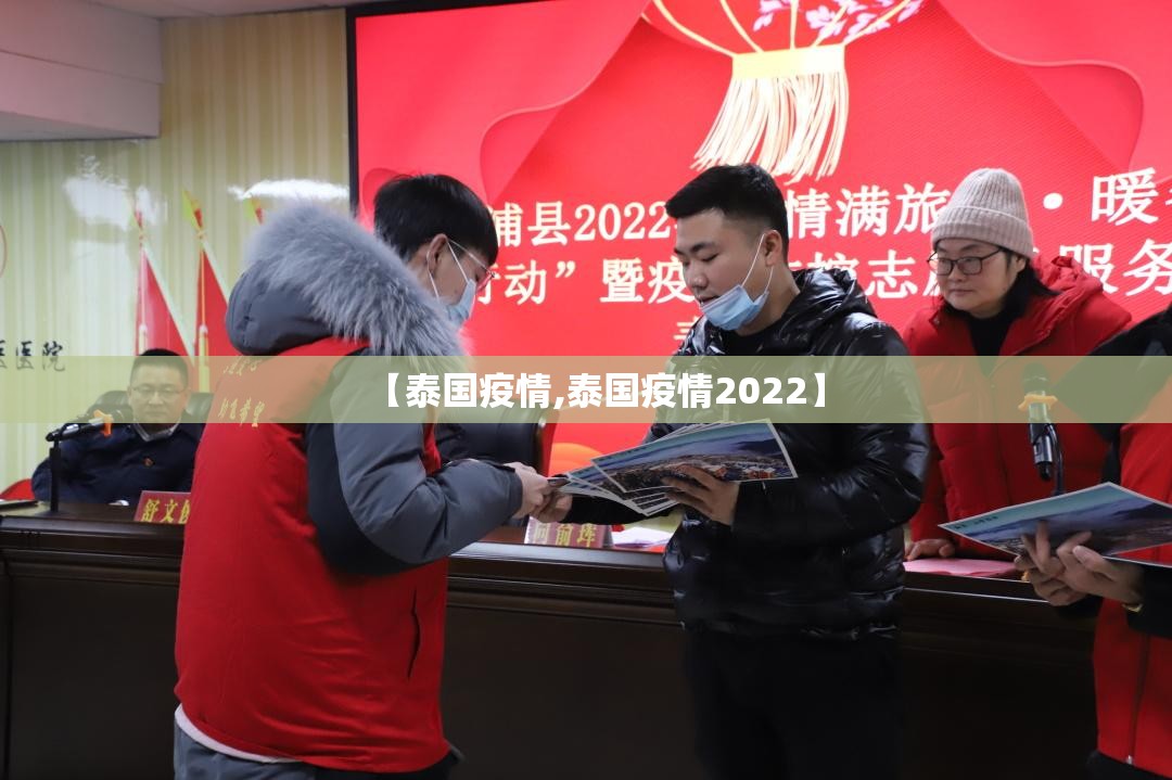 【泰国疫情,泰国疫情2022】