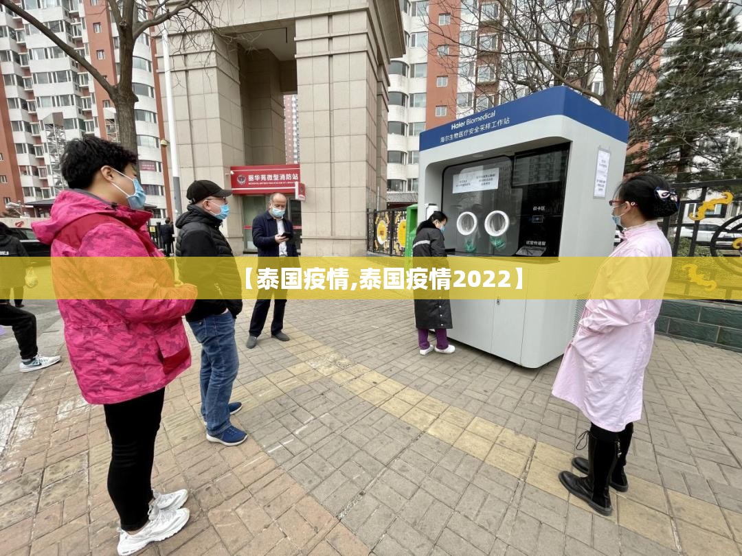 【泰国疫情,泰国疫情2022】