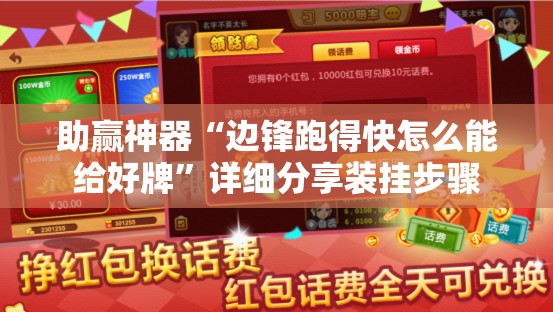 助赢神器“边锋跑得快怎么能给好牌”详细分享装挂步骤