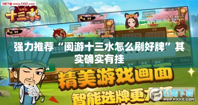 强力推荐“闽游十三水怎么刷好牌”其实确实有挂