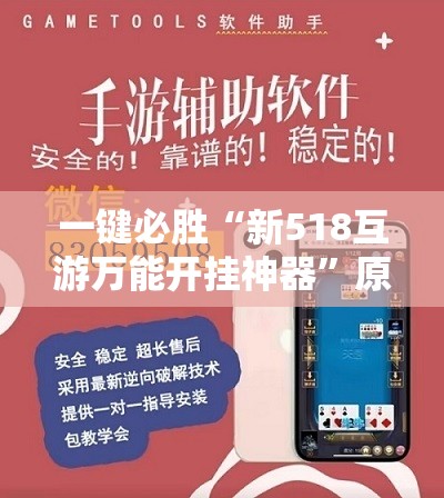 一键必胜“新518互游万能开挂神器”原来可以开挂