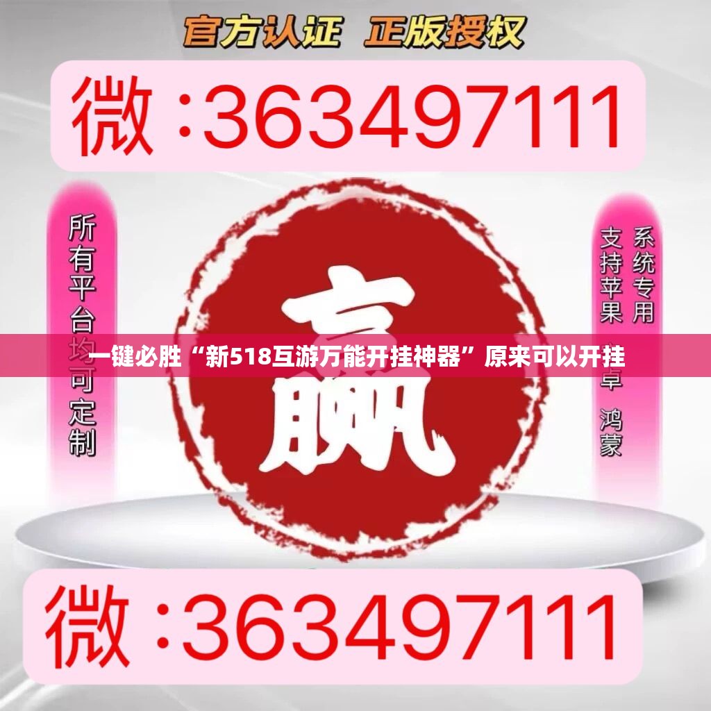 一键必胜“新518互游万能开挂神器	”原来可以开挂