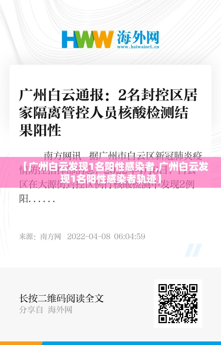 【广州白云发现1名阳性感染者,广州白云发现1名阳性感染者轨迹】 【广州白云发现1名阳性感染者,广州白云发现1名阳性感染者轨迹】