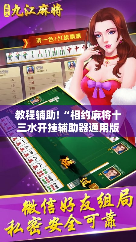 教程辅助!“相约麻将十三水开挂辅助器通用版”2026开挂教程步骤