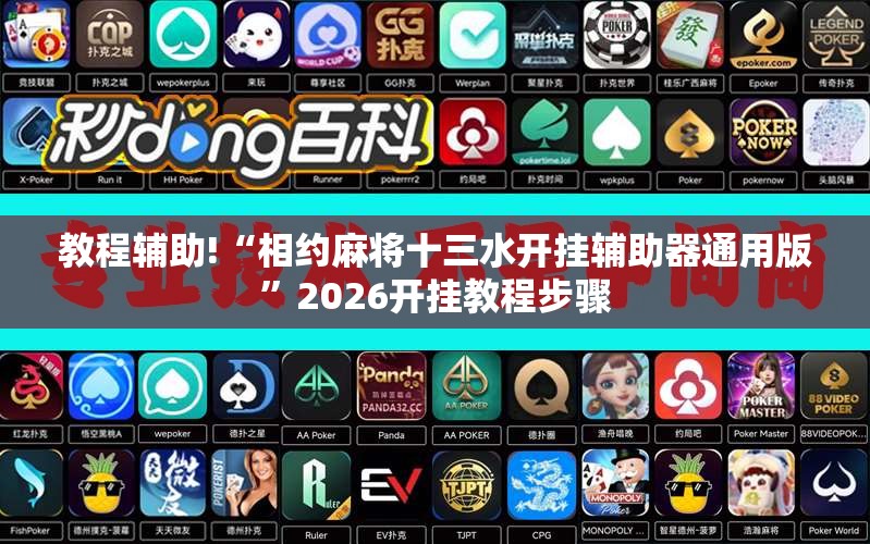 教程辅助!“相约麻将十三水开挂辅助器通用版”2026开挂教程步骤