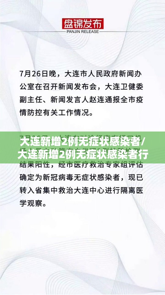大连新增2例无症状感染者/大连新增2例无症状感染者行动轨迹 大连新增2例无症状感染者/大连新增2例无症状感染者行动轨迹