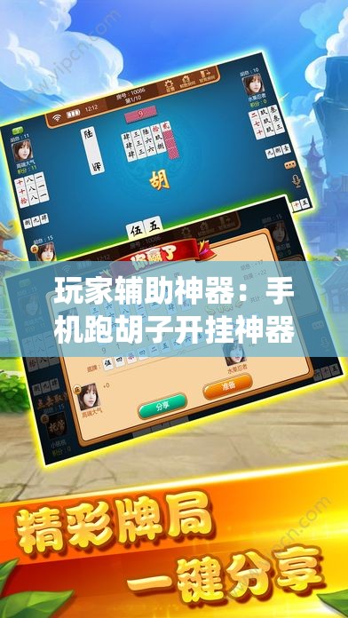 玩家辅助神器：手机跑胡子开挂神器(透视)”开挂辅助脚本+详细开挂安装教程
