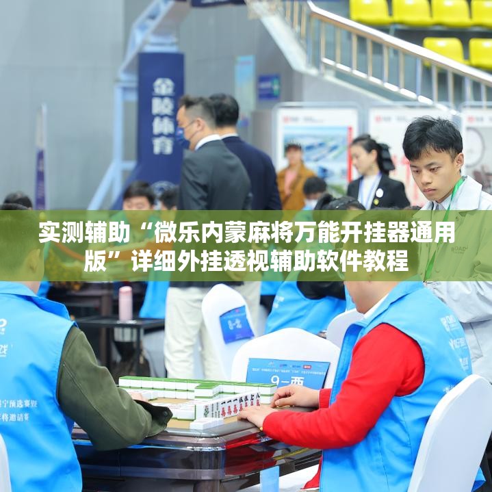 实测辅助“微乐内蒙麻将万能开挂器通用版”详细外挂透视辅助软件教程