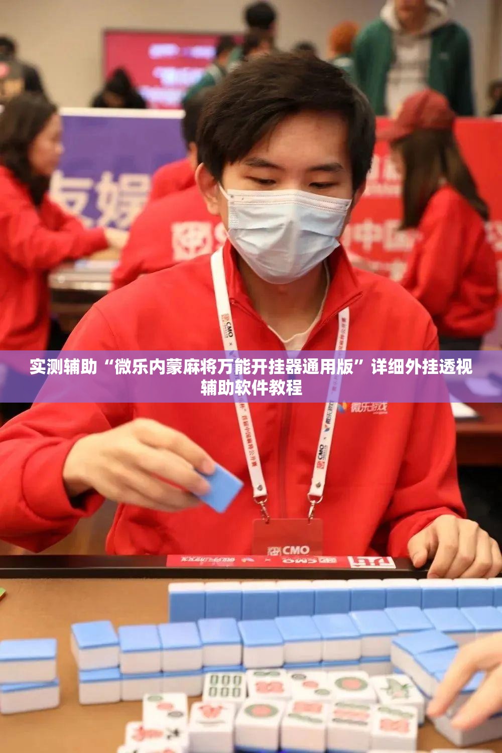 实测辅助“微乐内蒙麻将万能开挂器通用版”详细外挂透视辅助软件教程
