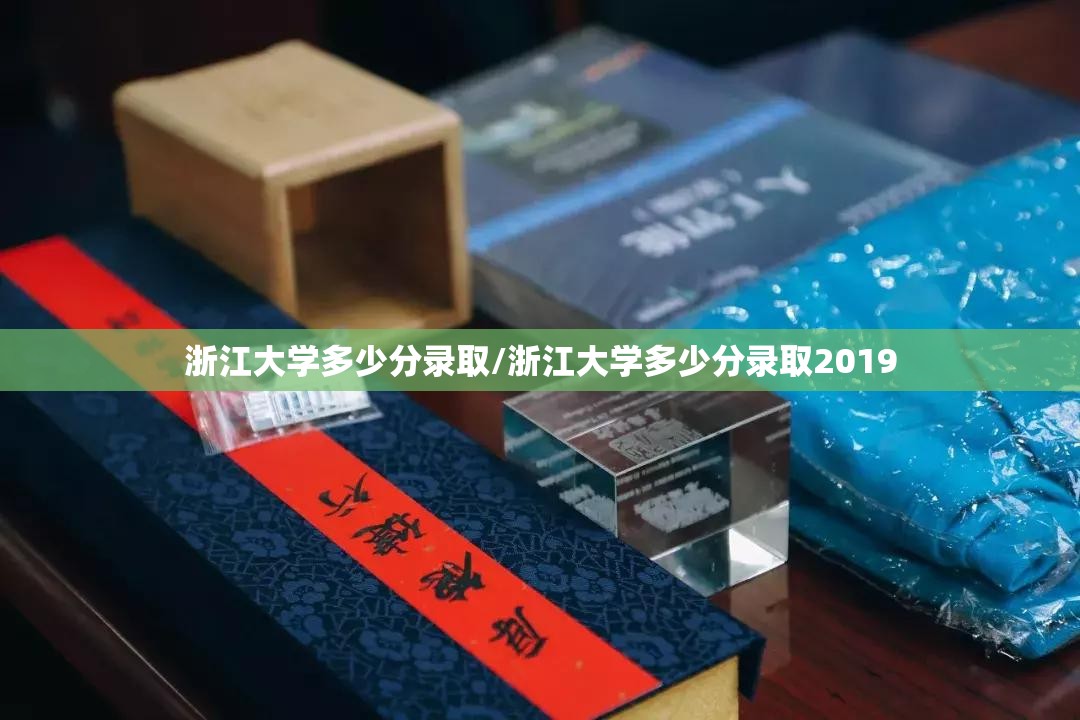 浙江大学多少分录取/浙江大学多少分录取2019 浙江大学多少分录取/浙江大学多少分录取2019