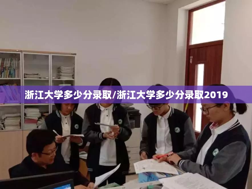 浙江大学多少分录取/浙江大学多少分录取2019 浙江大学多少分录取/浙江大学多少分录取2019