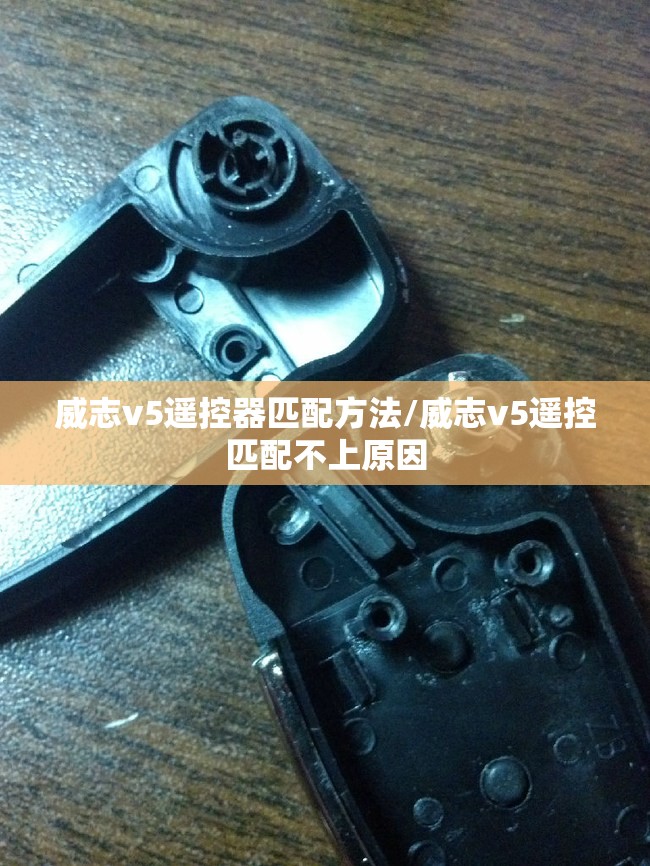 威志v5遥控器匹配方法/威志v5遥控匹配不上原因 威志v5遥控器匹配方法/威志v5遥控匹配不上原因