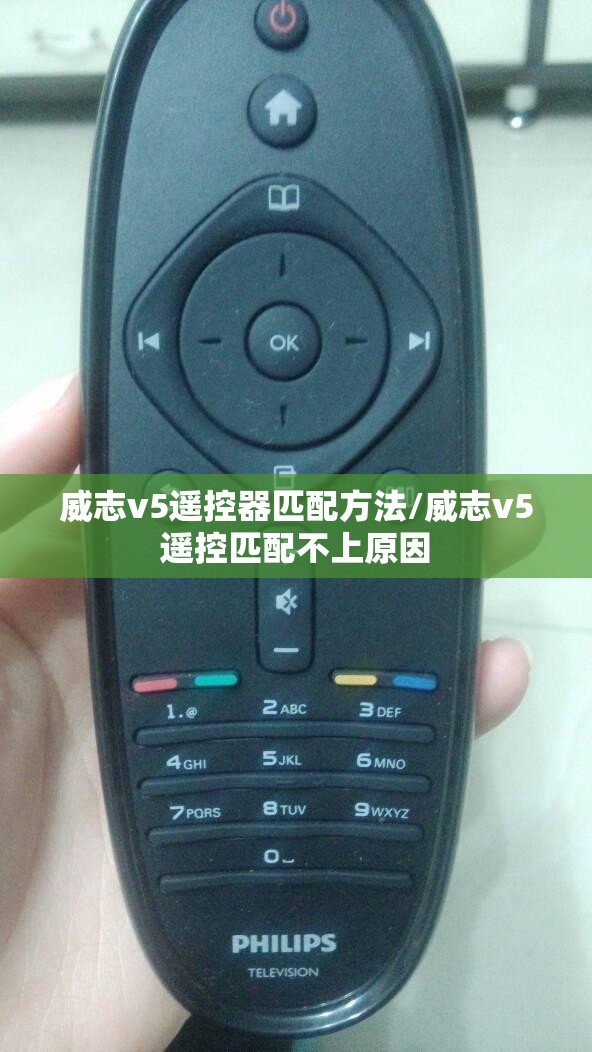 威志v5遥控器匹配方法/威志v5遥控匹配不上原因