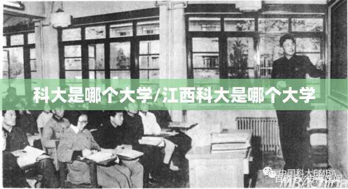 科大是哪个大学/江西科大是哪个大学 科大是哪个大学/江西科大是哪个大学