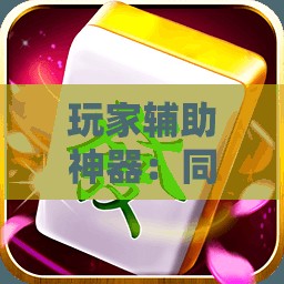玩家辅助神器：同城游熟人麻将怎么开挂”开挂辅助脚本+详细开挂安装教程