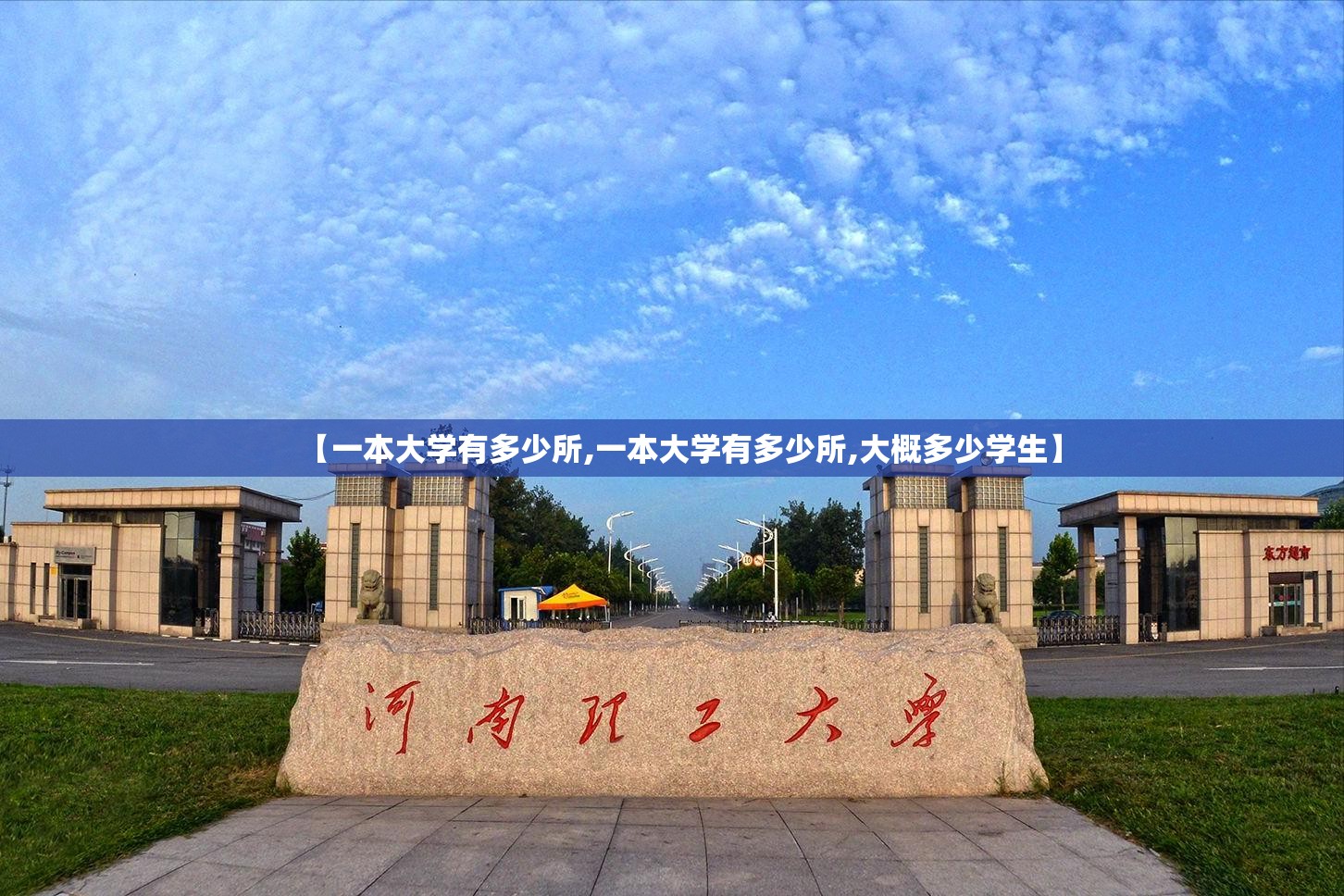 【一本大学有多少所,一本大学有多少所,大概多少学生】 【一本大学有多少所,一本大学有多少所,大概多少学生】