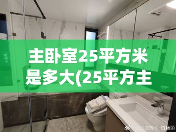 主卧室25平方米是多大(25平方主卧大吗?)
