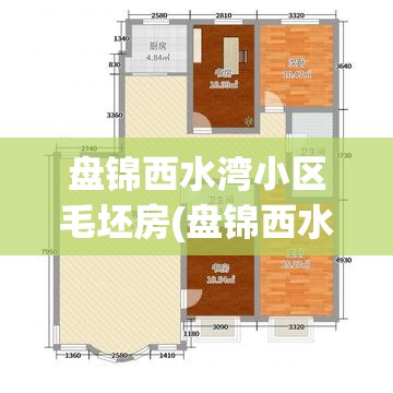 盘锦西水湾小区毛坯房(盘锦西水湾房价)