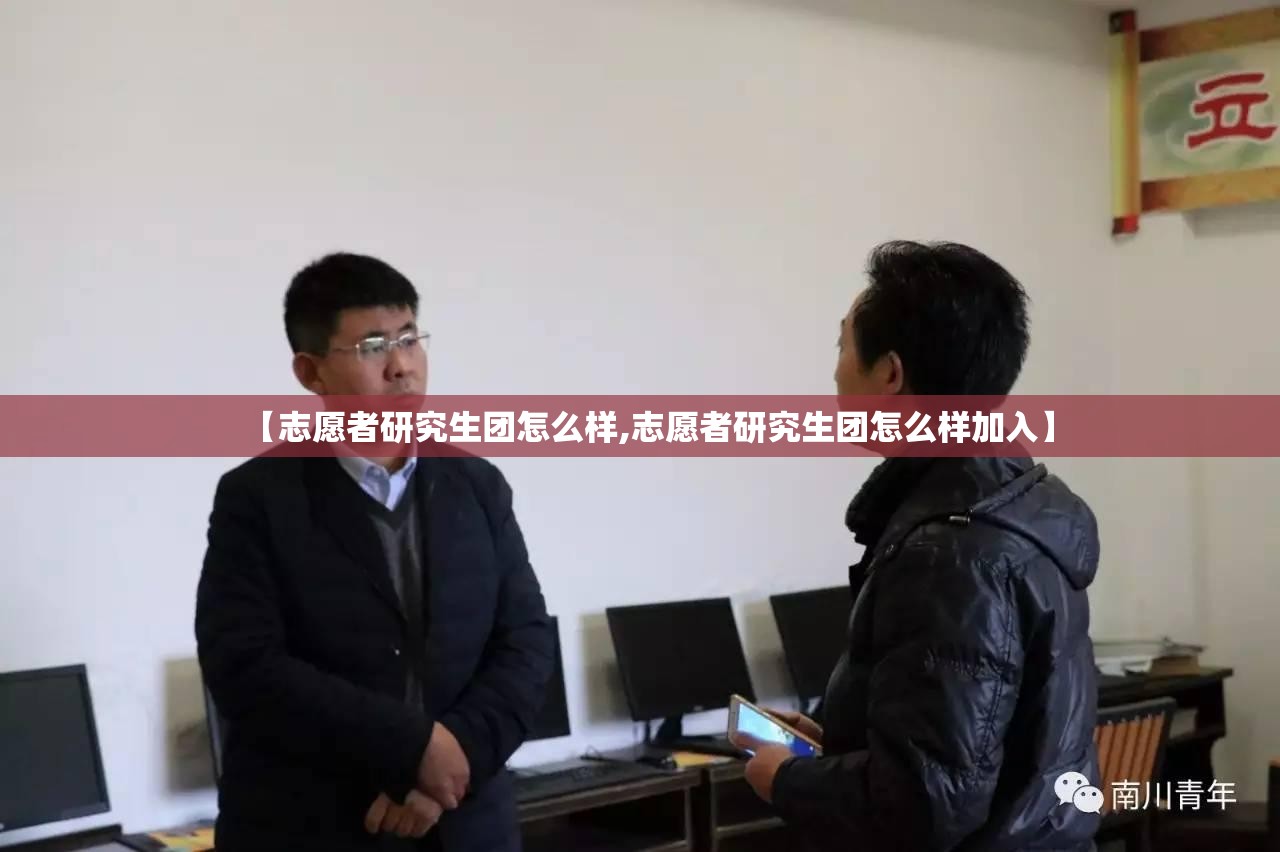 【志愿者研究生团怎么样,志愿者研究生团怎么样加入】 【志愿者研究生团怎么样,志愿者研究生团怎么样加入】